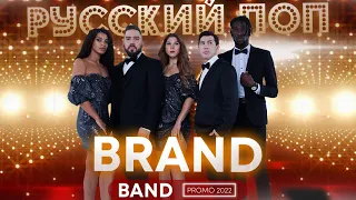 Кавер Группа BRAND BAND - PROMO 2022 - Русский Поп - #2022 #brandband #coverband