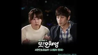 [AUDIO] What Is Love (사랑이 뭔데) - Seo Hyun Jin (서현진) & Yoo Seung Woo (유승우)