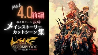 FF14 - メインストーリー「4.0 紅蓮のリベレーター(前編)」一気見用 カットシーン集｜チャプター付ボイスシーン抜粋 CV