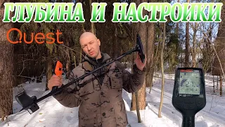 Quest X10 PRO - НАСТРОЙКИ И ГЛУБИНА ПОИСКА НА МОНЕТЫ И ЧЕШУЮ #металлоискатель #поискмонет