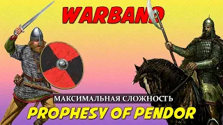 ВОЗВРАЩЕНИЕ PROPHESY OF PENDOR В 2024 Mount & Blade: Warband