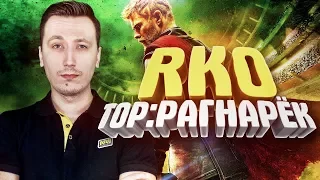 Тор: Рагнарёк/Thor: Ragnarok - "RAP Кинообзор"