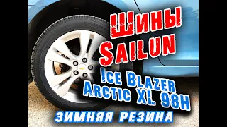 Зима Sailun Ice Blazer Arctic 225/50 r17 отзыв