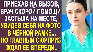 Приехав на вызов, врач скорой застыла на месте, увидев себя на фотографии в чёрной рамке...