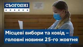 Сьогодні – повний випуск від 25 жовтня 17:00 // День виборів