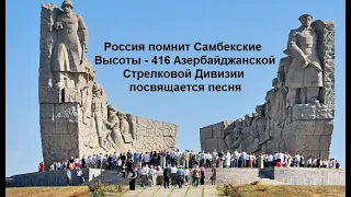 Россия помнит Самбекские Высоты - 416 Азербайджанской Стрелковой Дивизии посвящается песня