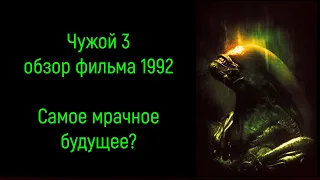 Чужой 3 (фильм 1992) - почти научный обзор