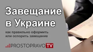 Завещание в Украине: как правильно оформить или оспорить завещание