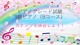 9級PIANO(B) カデンツ練習【ハ長調】