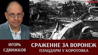 Игорь Сдвижков. Сражение ‎за ‎Воронеж. Часть 5. Бои в Воронеже и плацдарм у Коротояка 7 июля 1942