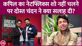 Kapil Sharma ने The Great Indian Kapil Show से Chandan को बाहर रखा, अब चंदन ने उन्हें ये नसीहत दी है