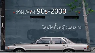 รวมเพลงยุค 90 - 2000 โดนใจๆ ep 4💓💓