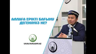 Аллаға ерікті бағыну дегеніміз не? - Ерсін ӘМІРЕ