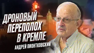 💥❓ Кто и зачем ударил дроном по Кремлю и когда "уберут" Пригожина | Андрей Пионтковский