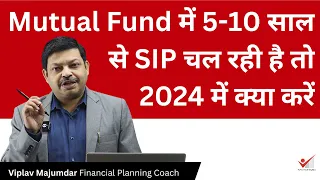 पुरानी SIP चल रही है 5 या 10 साल से Mutual Funds में तो 2024 में क्या करना है