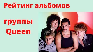 Рейтинг альбомов группы Queen