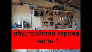 обустройство гаража, часть 1.