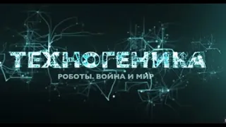 Роботы Уран | Техногеника 2 | Discovery Channel