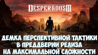 ⚔️Desperados III🔊 Прохождение демки на максимальной сложности