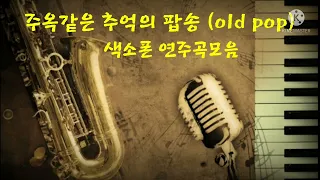 Romantic Saxophone Old Pop (추억의 팝송)