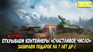 Открываем контейнеры Счастливое число и забираем подарок на ДР 7 лет в Wot Blitz | D_W_S