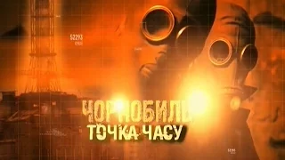 Д/ф "Чорнобиль. Точка часу". 2016 рік