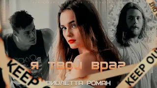 Виолетта Роман  Я твой враг