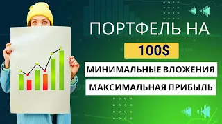 ПОРТФЕЛЬ НА 100$  Заработать может ЛЮБОЙ !