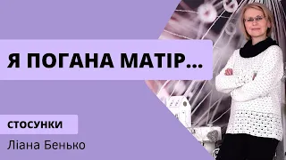 "Я погана матір.. я погано виховую своїх дітей.. Не можу влаштувати для них краще життя..."