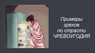 Примеры грехов по страсти чревоугодия