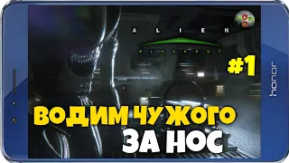 Alien: Blackout ПРОХОЖДЕНИЕ ► ОБМАНУЛИ ДУРАЧКА НА ЧЕТЫРЕ КУЛАЧКА! #1