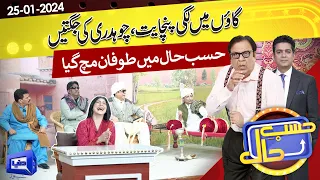 Gaon Mein Lagi Panchayat | Hasb e Haal | 25 JAN 2024 | حسب حال | Dunya News