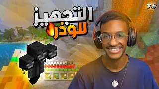 ماين كرافت سوني 3 : التجهيز للوذر بوس 😍 #7 | minecraft ps3