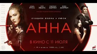 Анна. (18+). В кино  11 июля.