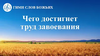 Христианские Песни «Чего достигнет труд завоевания» (Текст песни)