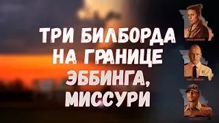 "Три билборда на границе Эббинга, Миссури": раскрытие характеров (обзор фильма)