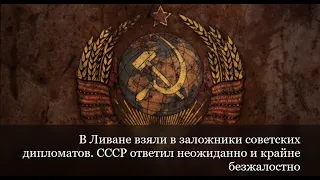 В Ливане взяли в заложники советских дипломатов. СССР ответил неожиданно и крайне безжалостно