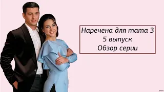 Наречена для тата 3 сезон 5 серия | Финал Наречена для тата 3 сезон 5 выпуск