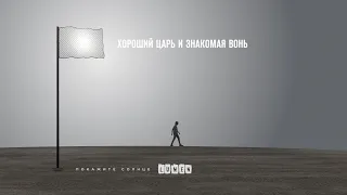 LUMEN — Хороший царь и знакомая вонь [альбом "Покажите Солнце", 2020]