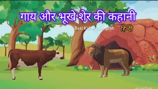 गाय और शेर की कहानी || #किड्सवीडियो #childstories   #panchtantrakikahani #panchtantrastoryinhindi