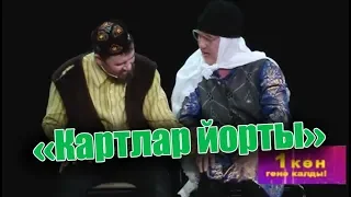 Рәвешләр - "Картлар йорты"