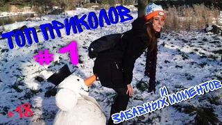 ТОП ПРИКОЛЫ ЛУЧШИЕ НЕ ДЕТСКИЕ ПРИКОЛЫ +18 TOP FUN 2019 2020 BEST COUB УГАР РЖАКА СМЕШНЫЕ МОМЕНТЫ #1