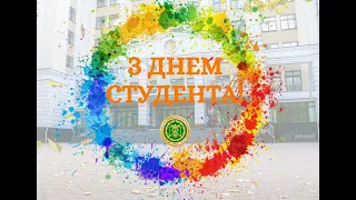 Університет вітає з Днем Студента!