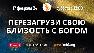 Прямой эфир Перезагрузить свою близость с Богом