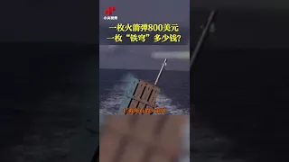 一枚火箭弹800美元  一枚“铁穹”多少钱？| CCTV中文国际