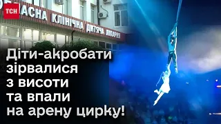 😨 Діти-акробати зірвалися та впали з висоти в цирку! Юних артистів - одразу в реанімацію!