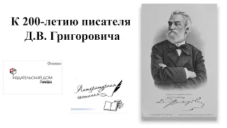 О писателе Д. В.  Григоровиче в Ульяновске