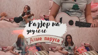 ⛵️Разбор песни «Алые Паруса» / *разбор на укулеле*