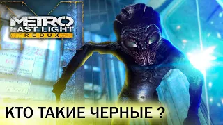 Кто такие черные?Метро 2033, Metro Last Light.