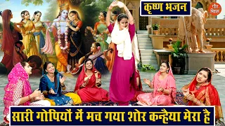 सारी गोपियों में मच गया शोर कन्हैया मेरा है | Kanhaiya Mera Hain | Krishna Bhajan | Sheela Kalson